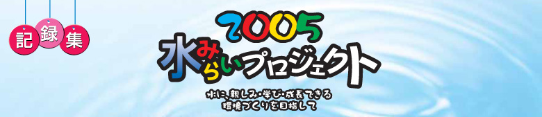 2005水みらいプロジェクト