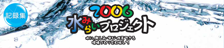 2006水みらいプロジェクト