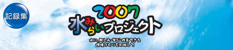 2007水みらいプロジェクト