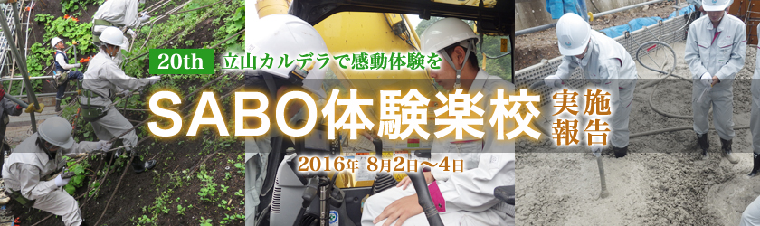 第20回SABO体験楽校 立山カルデラで感動体験を！実施報告