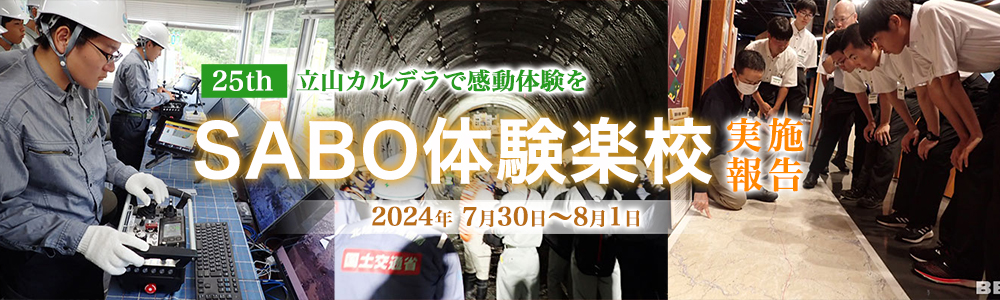 第25回SABO体験楽校 立山カルデラで感動体験を！実施報告